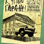 АНОНС! «Куплю гараж»: выставочный проект об истории гаражной культуры ( 6+)