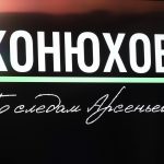 «Конюхов. По следам Арсеньева»: презентация документального фильма (12+) «Конюхов. По следам Арсеньева»: презентация документального фильма (12+)